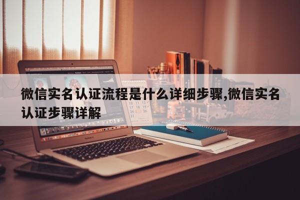微信实名认证流程是什么详细步骤,微信实名认证步骤详解