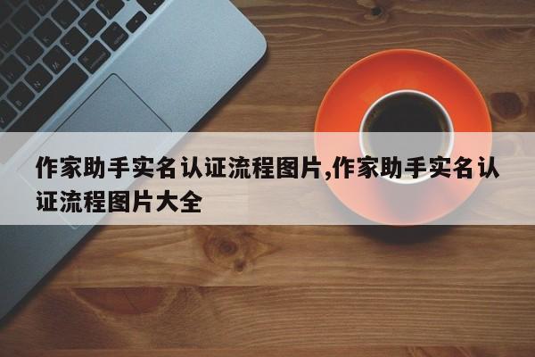 作家助手实名认证流程图片,作家助手实名认证流程图片大全